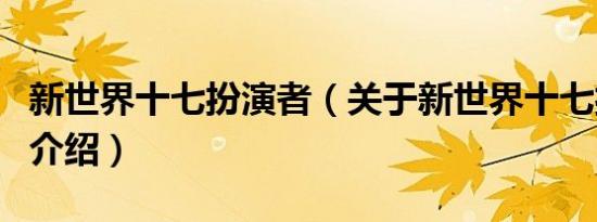 新世界十七扮演者（关于新世界十七扮演者的介绍）