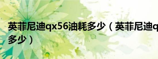 英菲尼迪qx56油耗多少（英菲尼迪qx56油耗多少）