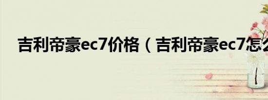 吉利帝豪ec7价格（吉利帝豪ec7怎么样）