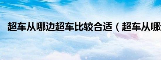 超车从哪边超车比较合适（超车从哪边超）