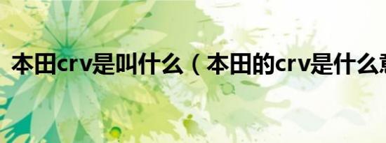 本田crv是叫什么（本田的crv是什么意思?）