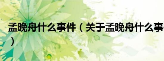 孟晚舟什么事件（关于孟晚舟什么事件的介绍）