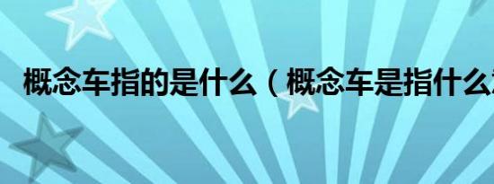 概念车指的是什么（概念车是指什么意思）