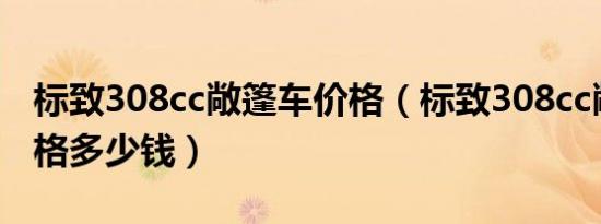 标致308cc敞篷车价格（标致308cc敞篷车价格多少钱）