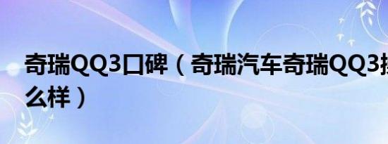 奇瑞QQ3口碑（奇瑞汽车奇瑞QQ3操控性怎么样）