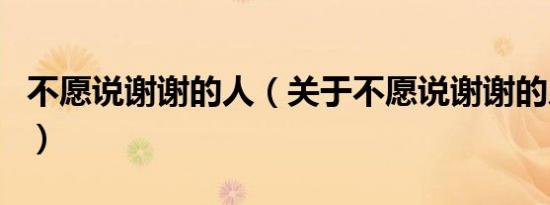 不愿说谢谢的人（关于不愿说谢谢的人的介绍）