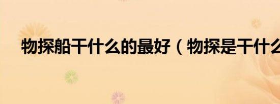 物探船干什么的最好（物探是干什么的）