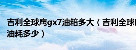 吉利全球鹰gx7油箱多大（吉利全球鹰gx718油耗多少）