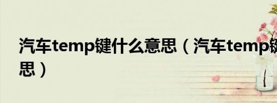 汽车temp键什么意思（汽车temp键什么意思）