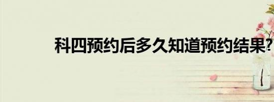 科四预约后多久知道预约结果?