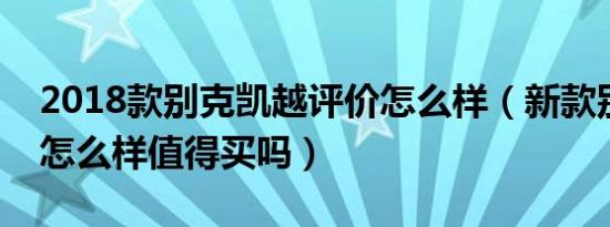 2018款别克凯越评价怎么样（新款别克凯越怎么样值得买吗）