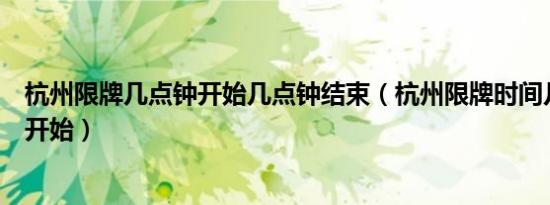 杭州限牌几点钟开始几点钟结束（杭州限牌时间几点到几点开始）