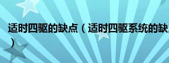 适时四驱的缺点（适时四驱系统的缺点是什么）