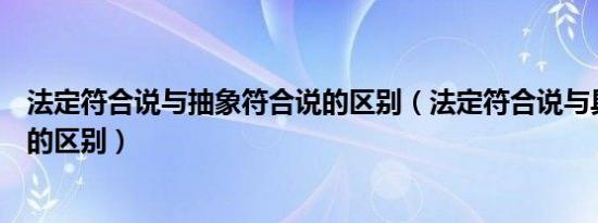 法定符合说与抽象符合说的区别（法定符合说与具体符合说的区别）