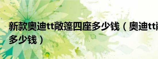 新款奥迪tt敞篷四座多少钱（奥迪tt敞篷四座多少钱）