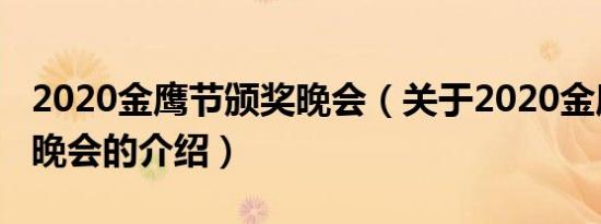 2020金鹰节颁奖晚会（关于2020金鹰节颁奖晚会的介绍）