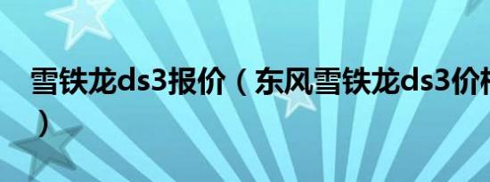 雪铁龙ds3报价（东风雪铁龙ds3价格多少钱）