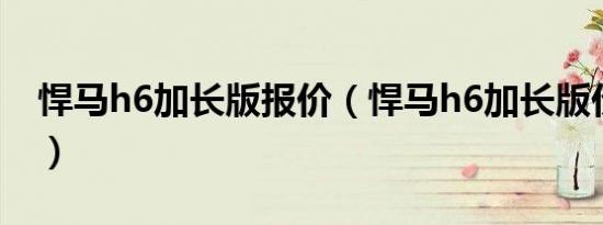 悍马h6加长版报价（悍马h6加长版价格多少）