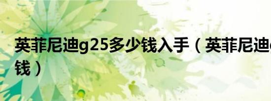 英菲尼迪g25多少钱入手（英菲尼迪g25多少钱）