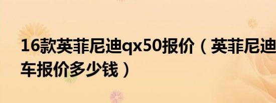 16款英菲尼迪qx50报价（英菲尼迪qx56新车报价多少钱）