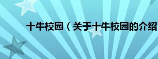 十牛校园（关于十牛校园的介绍）