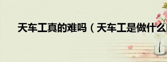 天车工真的难吗（天车工是做什么的）
