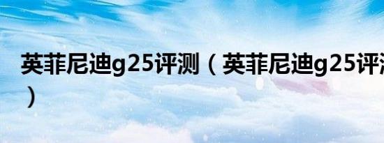 英菲尼迪g25评测（英菲尼迪g25评测怎么样）