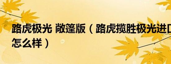 路虎极光 敞篷版（路虎揽胜极光进口敞篷版怎么样）