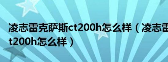 凌志雷克萨斯ct200h怎么样（凌志雷克萨斯ct200h怎么样）