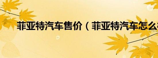 菲亚特汽车售价（菲亚特汽车怎么样）
