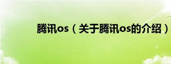 腾讯os（关于腾讯os的介绍）