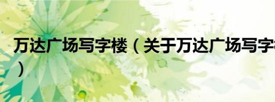 万达广场写字楼（关于万达广场写字楼的介绍）
