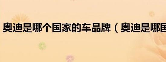奥迪是哪个国家的车品牌（奥迪是哪国车系）
