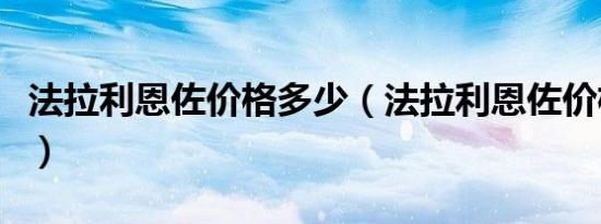 法拉利恩佐价格多少（法拉利恩佐价格多少钱）