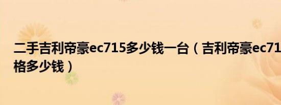 二手吉利帝豪ec715多少钱一台（吉利帝豪ec715二手车价格多少钱）