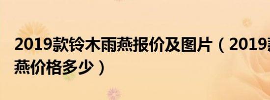 2019款铃木雨燕报价及图片（2019款铃木雨燕价格多少）
