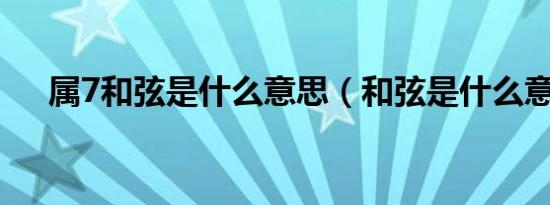 属7和弦是什么意思（和弦是什么意思）