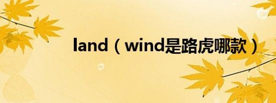 land（wind是路虎哪款）