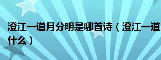 澄江一道月分明是哪首诗（澄江一道月分明是什么）