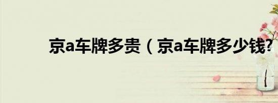 京a车牌多贵（京a车牌多少钱?）