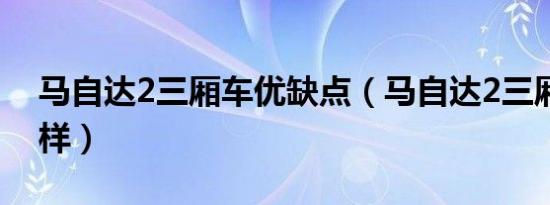 马自达2三厢车优缺点（马自达2三厢版怎么样）