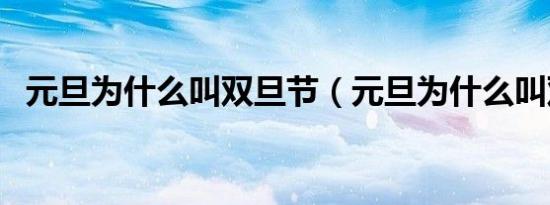 元旦为什么叫双旦节（元旦为什么叫双旦）