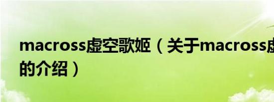 macross虚空歌姬（关于macross虚空歌姬的介绍）