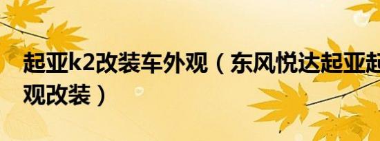 起亚k2改装车外观（东风悦达起亚起亚K2外观改装）