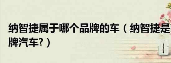 纳智捷属于哪个品牌的车（纳智捷是哪国的品牌汽车?）