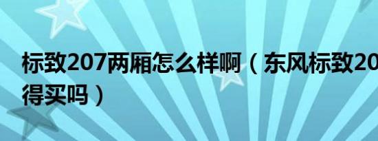 标致207两厢怎么样啊（东风标致207三厢值得买吗）