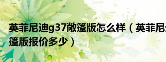 英菲尼迪g37敞篷版怎么样（英菲尼迪g37敞篷版报价多少）