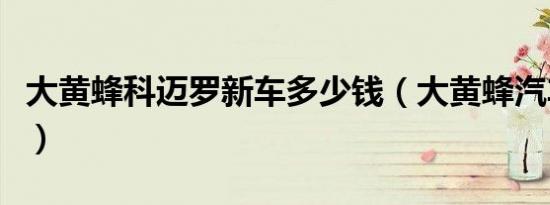 大黄蜂科迈罗新车多少钱（大黄蜂汽车多少钱）