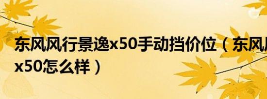 东风风行景逸x50手动挡价位（东风风行景逸x50怎么样）