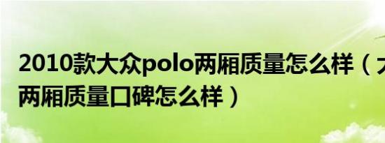 2010款大众polo两厢质量怎么样（大众polo两厢质量口碑怎么样）